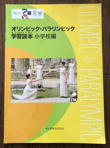 オリンピック・パラリンピック学習読本小学校教育プログラム 東京都教育委員会 平成31年度第130号