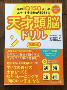 平均IQ150以上のエリート小学校が実践する天才頭脳ドリル 基礎編 難関進学校合格者多数の小学校教材 知能トレーニングで頭のいい子になる!