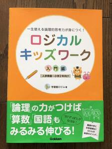 一生使える論理的思考力が身につく!ロジカルキッズワーク 入門編 入学準備〜小学2年向け 学習塾ロジム著 論理の力がつけば算数国語も伸びる