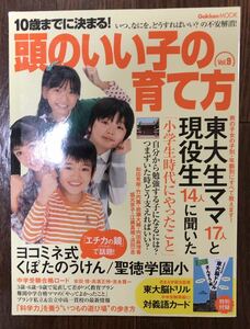 10歳までに決まる!頭のいい子の育て方 花まる学習会監修東大脳ドリル算数編＆中学受験準備特別付録付き東大生が小学生時代にやった事エチカ