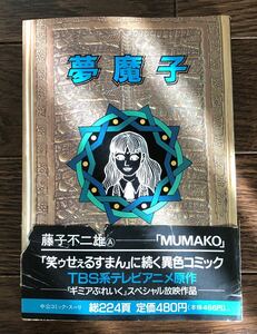 レア1990年 夢魔子 藤子不二雄A MUMAKO 「笑ゥせぇるすまん」に続く異色コミックスTBS系テレビアニメ原作『ギミアぶれいく』スペシャル放映