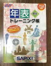 サピックスメソッド 歴史年表トレーニング帳 中学入試小5・6年生対象 綺麗な状態です♪SAPIX サピックス小学部 社会_画像1