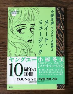 レア 1996年初版発行 小椋冬美ヤングユー名作集4 スイート・ミュージック 帯付き10周年の10冊YOUNG YOU特別企画文庫