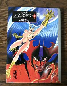 昭和レトロ デビルマン2 永井豪＆ダイナミックプロ 1997年 講談社漫画文庫 美品