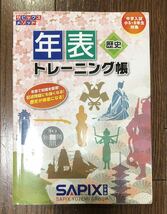 サピックスメソッド 歴史年表トレーニング帳 中学入試小5・6年生対象 綺麗な状態です♪SAPIX サピックス小学部 社会_画像3