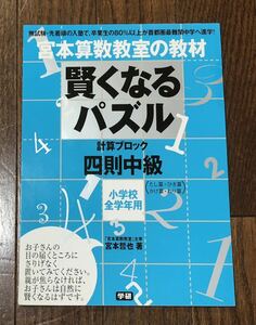 宮本算数教室の教材 賢くなるパズル 計算ブロック四則中級 小学校全学年用 たし算・ひき算・かけ算・わり算学研ドリル首都圏最難関中学へ