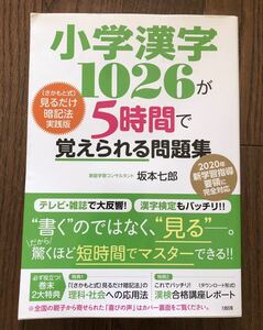 小学漢字1026が5時間で覚えられる問題集 さかもと式見るだけ暗記法実践版 テレビ・雑誌で大反響!漢字検定もバッチリ!書くのではなく見る