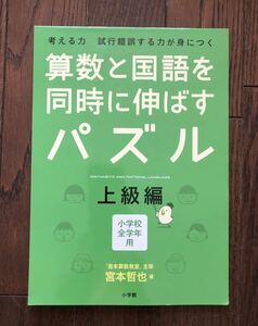 算数と国語を同時に伸ばすパズル 上級編 宮本哲也 小学館 小学校全学年用 宮本算数教室 中学受験