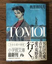 レア1996年初版発行 秋里和国式 TOMOI 小学館文庫自由な愛の賛歌 帯付き_画像1