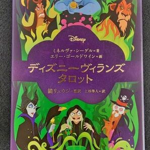 ディズニーヴィランズタロットカード　日本語版