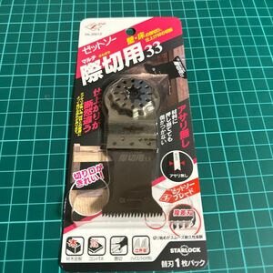 Z ゼット販売 ゼットソー マルチツール用ブレード 際切用 33mm 20013 狭い場所での切断