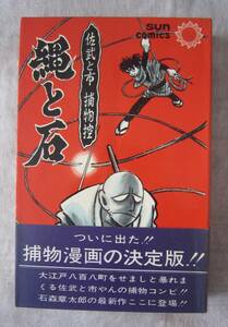 石森章太郎●「佐武と市捕物控　縄と石　全１巻」　初版　帯付き　サンコミックス　非貸本　希少本！！