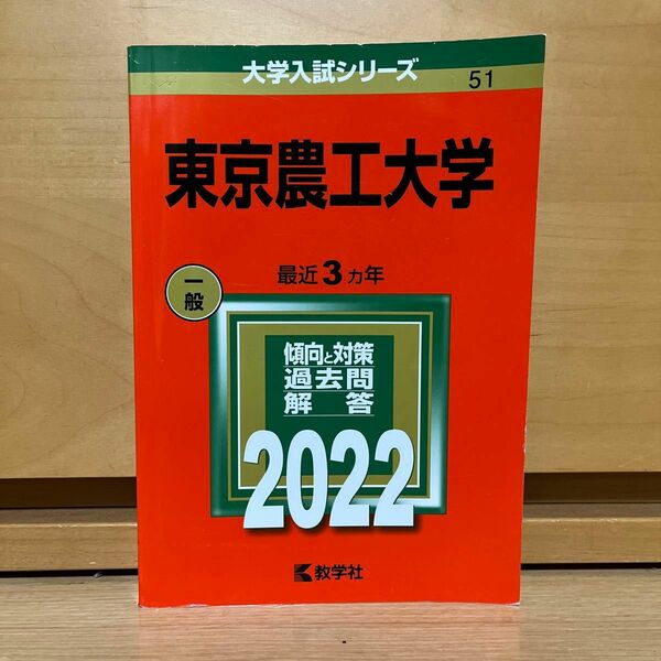 東京農工大学 (2022年版大学入試シリーズ)