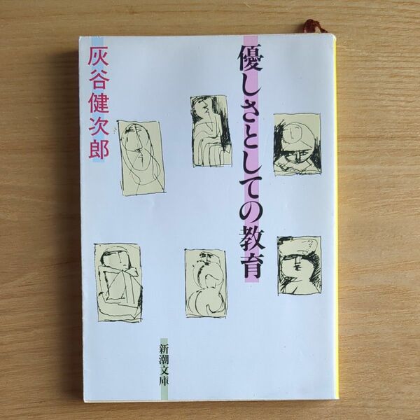 優しさとしての教育 （新潮文庫） 灰谷健次郎／著