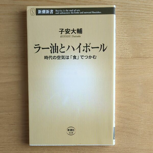 ラー油とハイボール　時代の空気は「食」でつかむ （新潮新書　４１８） 子安大輔／著