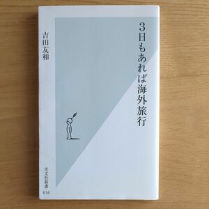 ３日もあれば海外旅行 （光文社新書　６１４） 吉田友和／著