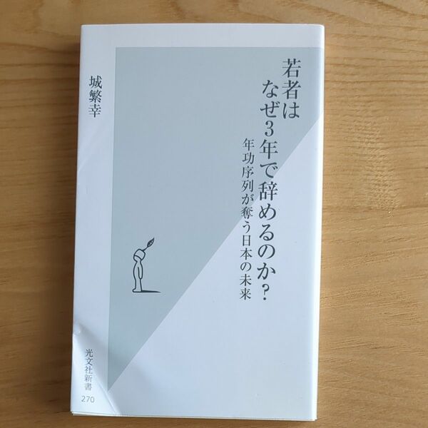 若者はなぜ３年で辞めるのか？　年功序列が奪う日本の未来 （光文社新書　２７０） 城繁幸／著