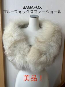 美品！　SAGAFOX ブルーフォックス　ファーショール　毛皮　成人式 ティペット 和装 