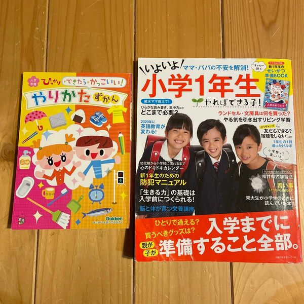  やればできる子！ いよいよ小学１年生 主婦の友生活シリーズ／主婦の友社　やりかたずかん　2冊セット