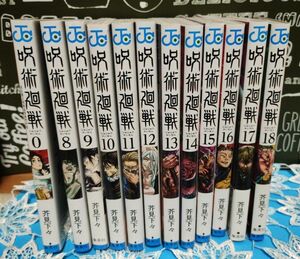 呪術廻戦 コミック 著 芥見下々　0巻＆8-18巻