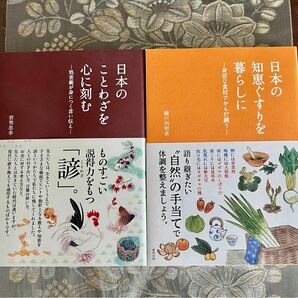 日本のことわざを心に刻む　日本の知恵ぐすりを暮らしに　２点セット