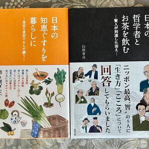 日本の哲学者とお茶を飲む　日本の知恵ぐすりを暮らしに　２点セット