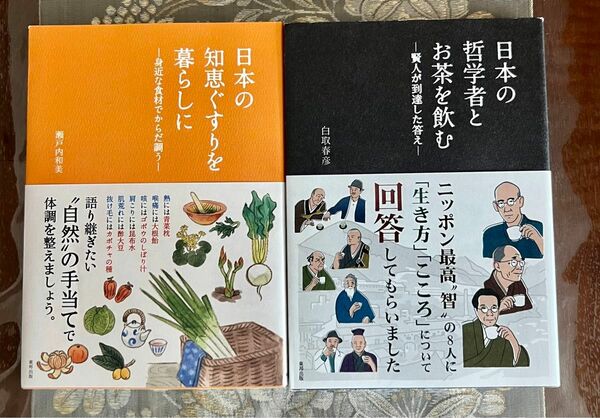日本の哲学者とお茶を飲む　日本の知恵ぐすりを暮らしに　２点セット