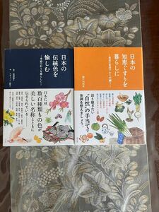 日本の知恵ぐすりを暮らしに 身近な食材でからだ調う　日本の伝統色を愉しむ 季節の彩りを暮らしに　２点セット*｡(*)*｡