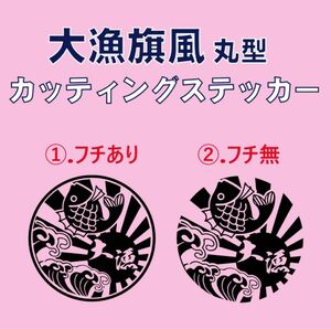 大漁旗　カッティングステッカー　釣りステッカー　クーラーボックス　タックルボックス　バッカン　世田谷ベース