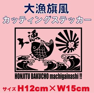 【即購入OK！限定値引き】大漁旗　カッティングステッカー　釣りステッカー　バッカン　クーラーボックス　タックルボックス　釣り道具