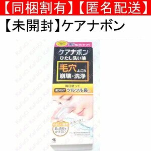 未開封 未使用 ケアナボン ひたし洗い液 鼻用洗浄料 毛穴ケア スキンケアコスメ 小林製薬