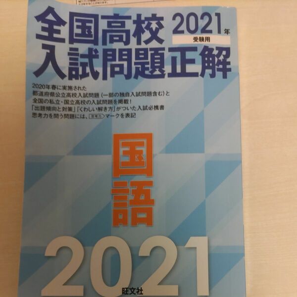 全国高校入試問題正解国語 2021年受験用