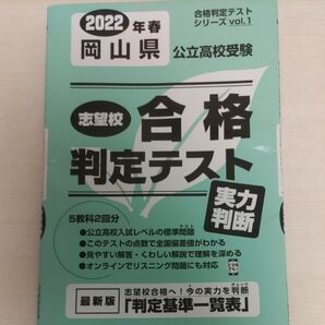合格判定テスト 岡山県 2回分