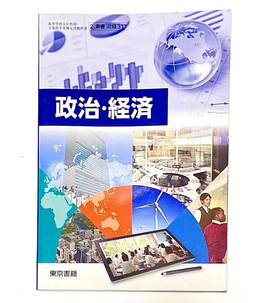 政治・経済 東京晝籍 高校教科書 