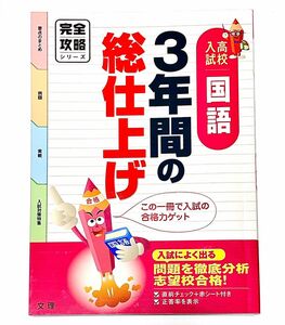 完全攻略 高校入試 ３年間の総仕上げ　国語 (オールカラー，入試直前チェックつき／文理)