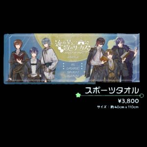 スポーツタオル ゆきむら。 天月 少年T いどっと 超学生 Sou 星空劇団