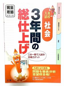 3年間の総仕上げ社会 高校入試完全攻略[本/雑誌] (完全攻略シリーズ) (単行本・ムック) / 文理