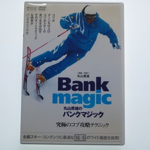 DVD 丸山貴雄の バンクマジック Bank magic 究極のコブ攻略テクニック / 送料込み