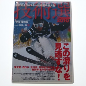 DVD 技術選 2010 第47回全日本スキー技術選手権大会 松沢聖佳 SKI journal / 送料込み