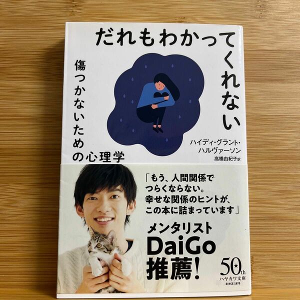 だれもわかってくれない　傷つかないための心理学 （ハヤカワ文庫　ＮＦ　５５４） ハイディ・グラント・ハルヴァーソン／著　高橋由紀子