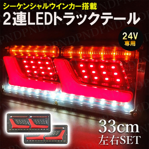 24V 2連 LED トラック テールランプ 流れるウインカー シーケンシャルセット ウィンカー L 日野 日産 エルフ いすゞ デュトロ ライトの画像1