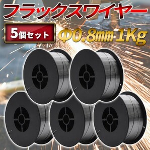 5個 1kg×5 ノンガス フラックス 溶接 ワイヤー 0.8mm MIG 100 130 160 200 100V 200V アーク 軟鋼 軟鉄 半自動 溶接機 スズキッドの画像1