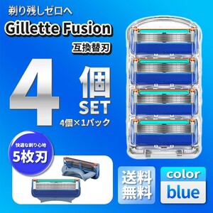 4個 ブルー ジレットフュージョン互換品 5枚刃 替え刃 髭剃り カミソリ 替刃 互換品 Gillette Fusion 剃刀 最安値 プログライド PROGLIDE