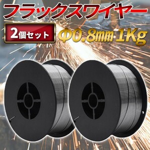 2個 1kg×2 ノンガス フラックス 溶接 ワイヤー 0.8mm MIG 100 130 160 200 100V 200V アーク 軟鋼 軟鉄 半自動 溶接機 スズキッドの画像1