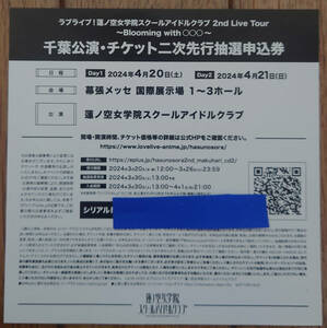 ラブライブ 蓮ノ空女学院 2nd Live Tour 千葉公演 チケット 二次先行抽選申込券 シリアル シャッフルユニット CD 初回生産特典 蓮ノ空