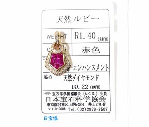 X-48☆K18 ルビー1.40ct/ダイヤモンド0.22ct ペンダントトップ 日本宝石科学協会ソーティング付き
