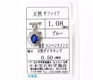 X-65☆Pt900 サファイア1.08ct/ダイヤモンド0.50ct ペンダントトップ 日本宝石科学協会ソーティング付き