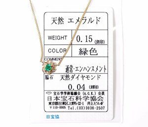 Y-45☆K18 エメラルド0.15ct/ダイヤモンド0.04ct ネックレス 日本宝石科学協会ソーティング付き