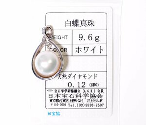 Y-64☆K18WG 白蝶真珠 ダイヤモンド0.12ct ペンダントトップ 日本宝石科学協会ソーティング付き