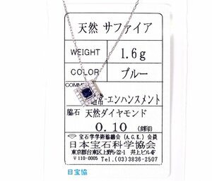 Y-76☆K18WG サファイア/ダイヤモンド0.10ct ネックレス 日本宝石科学協会ソーティング付き